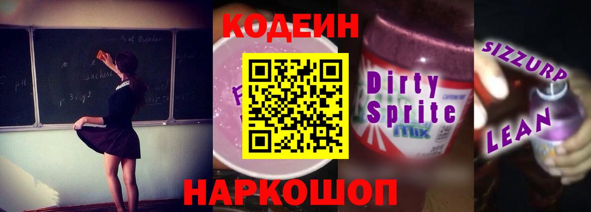 Codein напиток Lean (лин)  Вход с VPN  Александров 